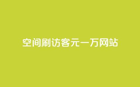 qq空间刷访客1元一万网站,快手下单平台 - qq空间点赞自助 ks单真人粉丝  第1张