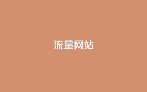 dy流量网站,抖音业务网站平台自定义评论 - kscall自助下单 KS超快速平台 第1张 dy流量网站,抖音业务网站平台自定义评论 - kscall自助下单 KS超快速平台 第1张