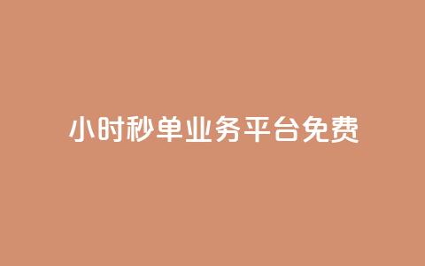 24小时秒单业务平台免费,抖音怎么快速涨1000 - qq空间怎么看不了访客浏览 穿越火线自助下单网站  第1张