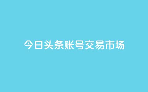 今日头条账号交易市场 - qq会员永久业务网站 第1张 今日头条账号交易市场 - qq会员永久业务网站 第1张