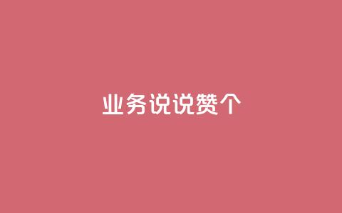 qq业务说说赞20个,dy业务自助下单软件 - 乐刷卡盟官网 快手一毛钱100赞链接入口 第1张 qq业务说说赞20个,dy业务自助下单软件 - 乐刷卡盟官网 快手一毛钱100赞链接入口 第1张
