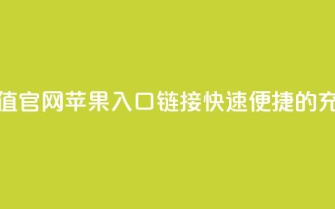 抖币充值官网苹果入口链接，快速便捷的充值方式  第1张