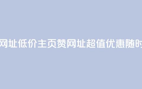 qq低价主页赞网址 - 低价qq主页赞网址，超值优惠随时可享~  第1张