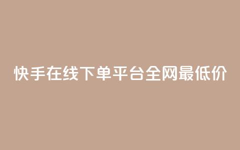 快手在线下单平台全网最低价,qq空间照片不点进去有浏览吗 - 九梦业务下单 ks自助下单业  第1张