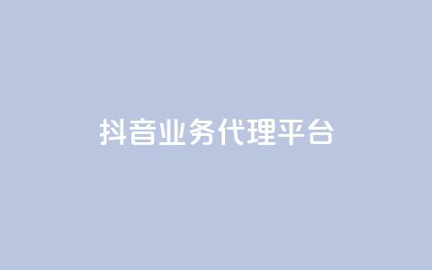 抖音业务代理平台,qq空间动态说说点赞免费 - 拼多多互助网站 拼多多除了元宝钻石还有啥  第1张