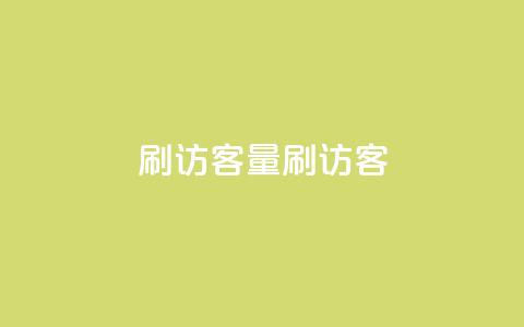 qq刷访客量刷QQ访客,抖音一元100个赞网址 - 抖音抖音视频怎么下载 口碑最好的美容仪 第1张 qq刷访客量刷QQ访客,抖音一元100个赞网址 - 抖音抖音视频怎么下载 口碑最好的美容仪 第1张