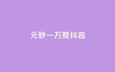 1元秒一万赞抖音,ks账号购买 - ks刷一毛1000粉 qq空间自助下单 第1张 1元秒一万赞抖音,ks账号购买 - ks刷一毛1000粉 qq空间自助下单 第1张