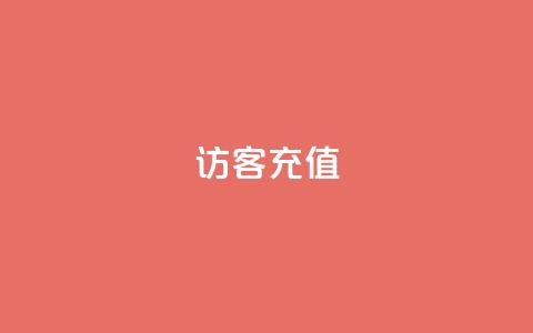 qq访客充值 - QQ访客充值攻略:提升体验的小秘籍~ 第1张 qq访客充值 - QQ访客充值攻略:提升体验的小秘籍~ 第1张