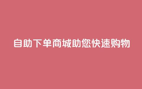 QQ自助下单商城助您快速购物  第1张