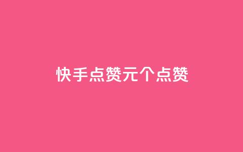 快手点赞1元100个点赞,dy24小时在线下单平台 - ks在线业务 卡盟低价自助下单会员  第1张