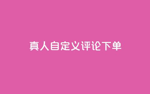 qq真人自定义评论下单,乐刷卡盟官网 - qq空间点赞助手app 24小时抖音点赞在线 第1张 qq真人自定义评论下单,乐刷卡盟官网 - qq空间点赞助手app 24小时抖音点赞在线 第1张