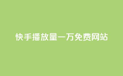 快手播放量一万免费网站,QQ点赞卡盟 - 拼多多1元10刀网页版 拼多多600元要看要几个助力  第1张