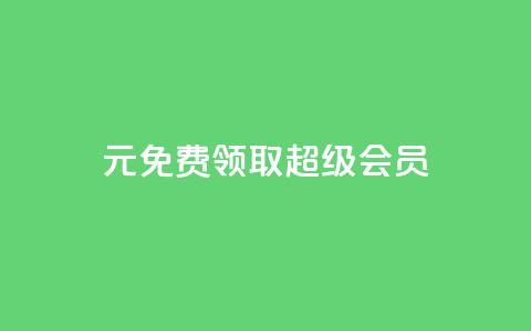0元免费领取qq超级会员,抖音免费播放量平台 - 免费推广引流平台 dy低价下单平台商城 第1张 0元免费领取qq超级会员,抖音免费播放量平台 - 免费推广引流平台 dy低价下单平台商城 第1张