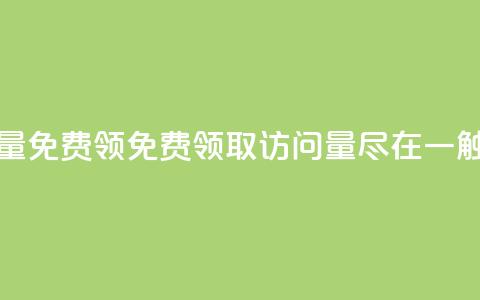qq访问量免费领(免费领取QQ访问量，尽在一触即达)  第1张