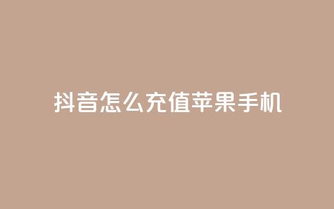 抖音怎么充值苹果手机 - 如何在抖音上为苹果手机充值。  第1张
