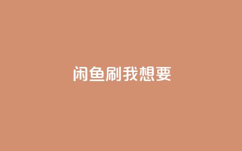闲鱼刷我想要,王者荣耀网页版充值 - pdd现金大转盘助力网站 快手网红免费网站 第1张 闲鱼刷我想要,王者荣耀网页版充值 - pdd现金大转盘助力网站 快手网红免费网站 第1张