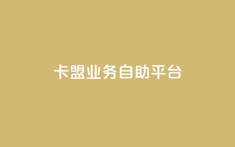 dy卡盟业务自助平台,全网抖音代刷低价收藏转发 - 拼多多互助 拼多多助力互助微信群  第1张