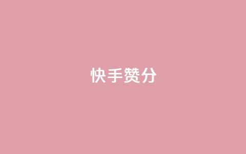 快手赞1分1000,ks业务下单平台直接进入 - 快手接单平台业务 KS自定义评论网站 第1张 快手赞1分1000,ks业务下单平台直接进入 - 快手接单平台业务 KS自定义评论网站 第1张