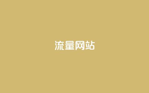 dy流量网站,b站卡盟业务 - 1元500个抖音粉丝 抖音充值便宜  第1张