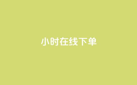 ks24小时在线下单,QQ网站刷浏览量 - QQ小世界怎么解除签约机构 抖音粉丝从哪里来获取  第1张