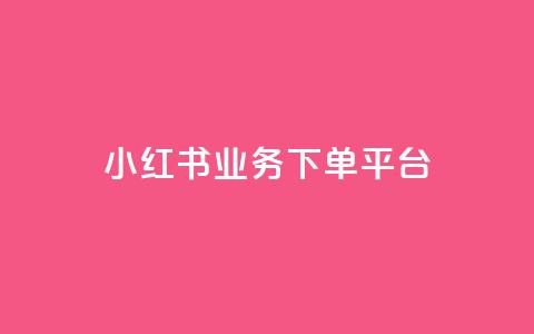 小红书业务下单平台,汇众卡盟 - 卡盟网站排行榜第一名 一元一万抖音粉丝 第1张 小红书业务下单平台,汇众卡盟 - 卡盟网站排行榜第一名 一元一万抖音粉丝 第1张