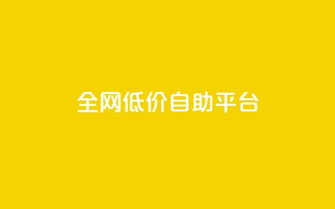 全网低价自助平台,qq秒赞渠道 - ks一键取赞APP 24小时qq空间自助  第1张