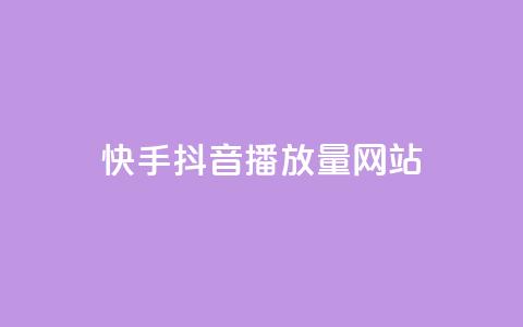 快手抖音播放量网站,qq低价说说赞空间说说的网站 - 抖音点赞自助平台24小时服务 Qq赞一元1万个  第1张