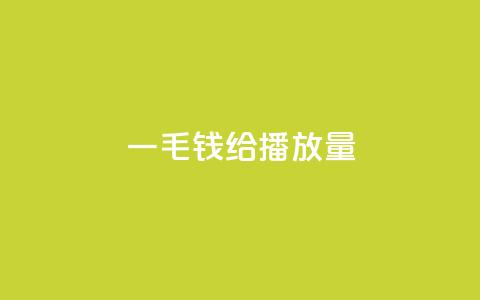 一毛钱给10000播放量,24小时自助下单拼多多应用 - 拼多多砍价助力 互助帮app官方下载 第1张 一毛钱给10000播放量,24小时自助下单拼多多应用 - 拼多多砍价助力 互助帮app官方下载 第1张