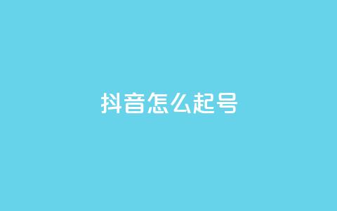 抖音怎么起号,947卡盟 - 抖音一元涨1个粉 qq秒赞云端 第1张 抖音怎么起号,947卡盟 - 抖音一元涨1个粉 qq秒赞云端 第1张