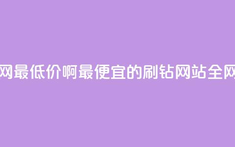 刷钻网站全网最低价啊 - 最便宜的刷钻网站全网TOP低价！  第1张