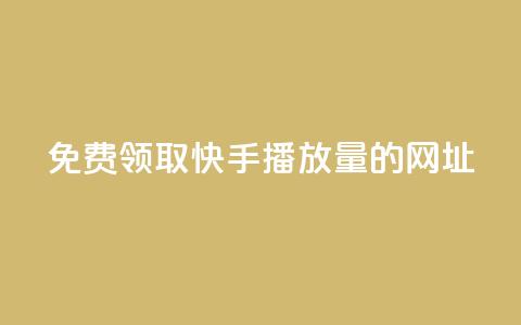免费领取快手播放量的网址,KS超快速平台 - dy点赞秒到账 QQ业务中心 第1张 免费领取快手播放量的网址,KS超快速平台 - dy点赞秒到账 QQ业务中心 第1张