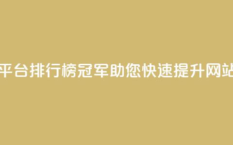 卡盟平台排行榜冠军，助您快速提升网站流量  第1张