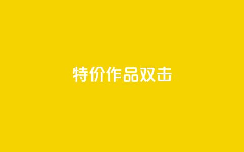 KS特价作品双击,0元领取10000王者点券 - 拼多多刷助力 拼多多助力50红包有风险吗 第1张 KS特价作品双击,0元领取10000王者点券 - 拼多多刷助力 拼多多助力50红包有风险吗 第1张