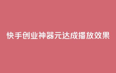 快手创业神器:1元达成10000播放效果 第1张 快手创业神器:1元达成10000播放效果 第1张
