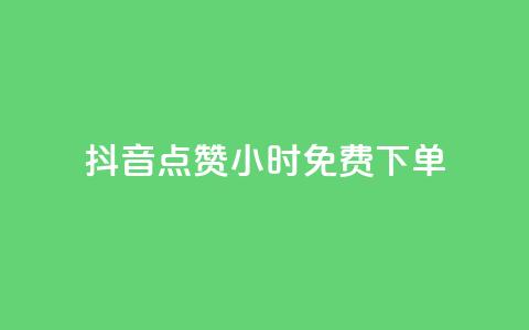 抖音点赞24小时免费下单,抖音秒刷最低网站 - 快手一元秒杀10000播放 梓豪秒赞网  第1张