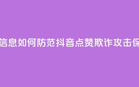 抖音点赞诈骗套取个人信息 - 如何防范抖音点赞欺诈攻击，保护个人信息安全~  第1张