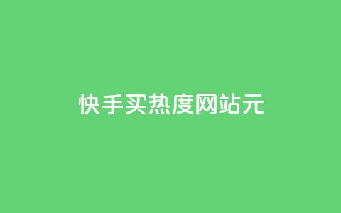 快手买热度网站 - 0.01元,小白龙马山有限责任公司,qq空间浏览量包括自己吗 qq里面怎么没有闪照功能了 qq秒赞云端 第1张 快手买热度网站 - 0.01元,小白龙马山有限责任公司,qq空间浏览量包括自己吗 qq里面怎么没有闪照功能了 qq秒赞云端 第1张