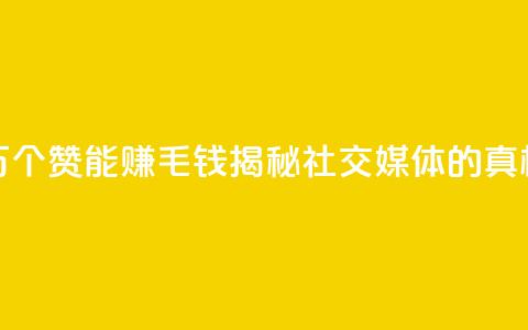 1万个赞能赚1毛钱，揭秘社交媒体的真相  第1张