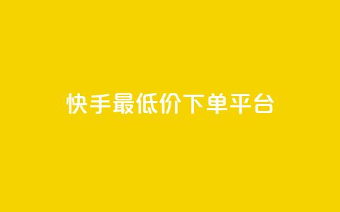 快手最低价下单平台,抖音如何三天快速涨一千粉 - qq空间说说赞自助下单 诚信卡盟在线自助下单  第1张