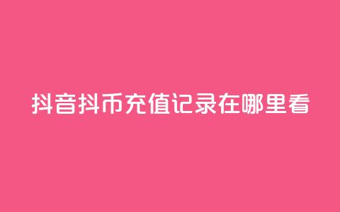 抖音抖币充值记录在哪里看 - 抖音如何查看抖币充值记录技巧分享! 第1张 抖音抖币充值记录在哪里看 - 抖音如何查看抖币充值记录技巧分享! 第1张