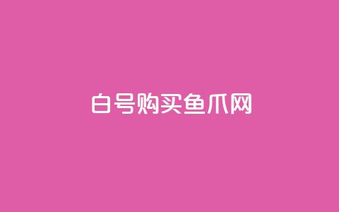 dy白号购买鱼爪网,dy双击 - pdd刷助力软件 拼多多三人团怎么复制口令  第1张