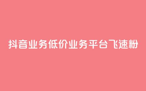 抖音业务低价业务平台飞速粉,免费领qq个性签名赞 - 快手买站一块钱1000粉 闲鱼卡盟下单平台  第1张