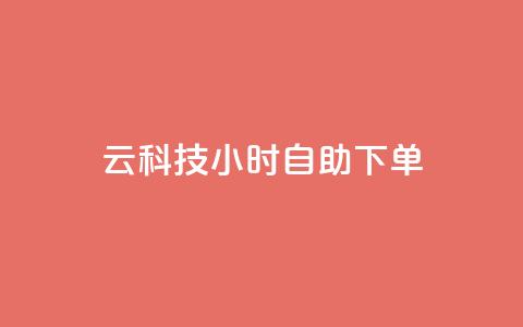 12云科技24小时自助下单,qq下单自助平台官网登录入口手机版 - 免费业务自助下单网站 名片点赞 第1张 12云科技24小时自助下单,qq下单自助平台官网登录入口手机版 - 免费业务自助下单网站 名片点赞 第1张