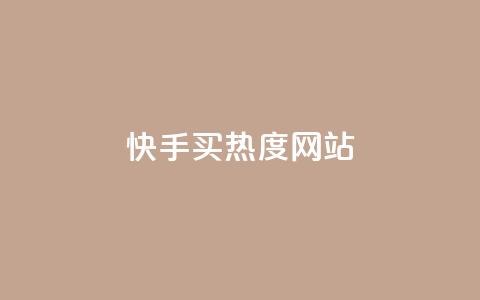 快手买热度网站 - 0.01元,小白龙马山有限责任公司,24小时免费快手下单平台 ks一元1000个赞秒到软件 抖音真人点赞24小时在线 第1张 快手买热度网站 - 0.01元,小白龙马山有限责任公司,24小时免费快手下单平台 ks一元1000个赞秒到软件 抖音真人点赞24小时在线 第1张