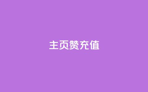 qq主页赞充值,快手1000万粉丝能换多少钱 - 24小时低价秒单业务哪个好 卡盟低价自助下单网易云  第1张