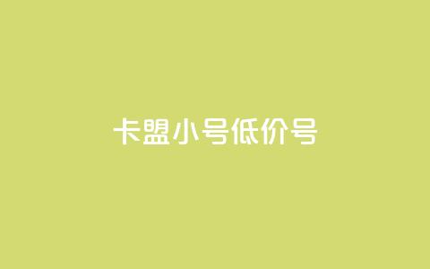 卡盟qq小号低价号 - 购买低价QQ小号	，找卡盟助手~  第1张