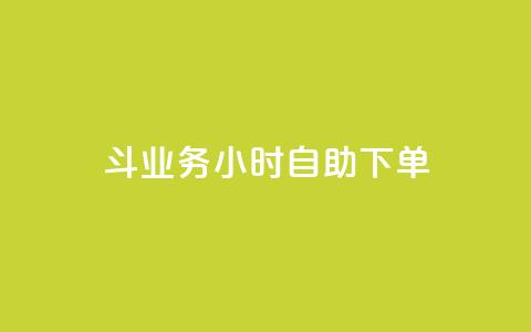 斗业务24小时自助下单,回森24小时自助下单 - 24小时抖音下单平台最低价 网红自助下单商城  第1张