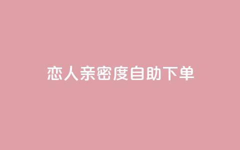 ks恋人亲密度自助下单,抖音点赞自助平台有哪些 - 抖音业务24小时免费下单 快手二十四小时在线下单平台  第1张