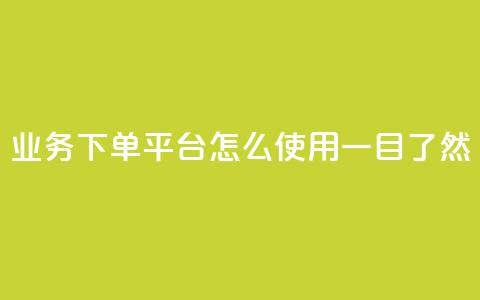 KS业务下单平台怎么使用，一目了然  第1张