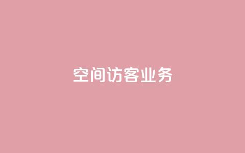 QQ空间访客业务 - 探索QQ空间访客功能的使用与技巧!  第1张